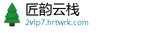 匠韵云栈手机访问